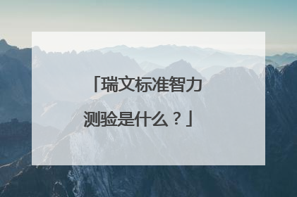 瑞文标准智力测验是什么?
