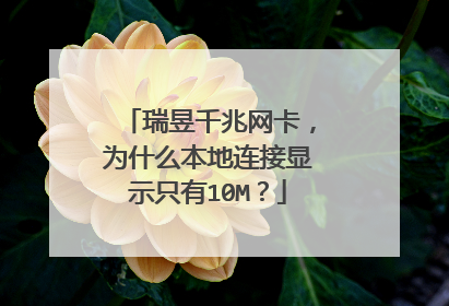 瑞昱千兆网卡,为什么本地连接显示只有10M?