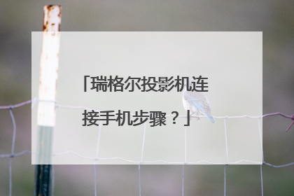瑞格尔投影机连接手机步骤？