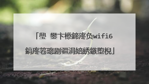 璺�鐢卞櫒鍗庝负wifi6鎬庝箞璁剧疆涓婄綉鏃堕棿