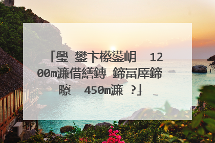 璺�鐢卞櫒鍙岄��1200m濂借繕鏄�鍗冨厗鍗曢��450m濂�?
