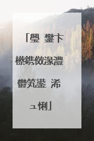 璺�鐢卞櫒鎸傚湪澧欎笂鍙�浠ュ悧