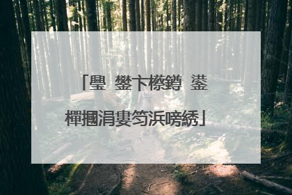 璺�鐢卞櫒鐏�鍙樿摑涓婁笉浜嗙綉