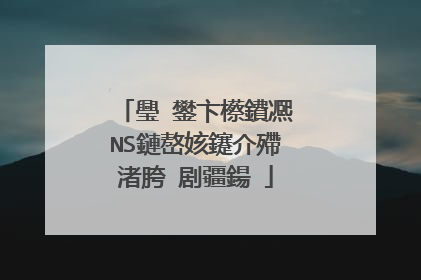 璺�鐢卞櫒鐨凞NS鏈嶅姟鑳介殢渚胯�剧疆鍚�