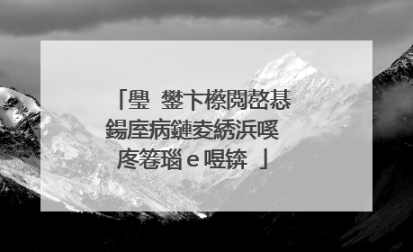 璺�鐢卞櫒閲嶅惎鍚庢病鏈夌綉浜嗘�庝箞瑙ｅ喅锛�