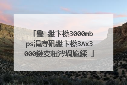 璺�鐢卞櫒3000mbps涓庤矾鐢卞櫒3Ax3000鏈変粈涔堝尯鍒�