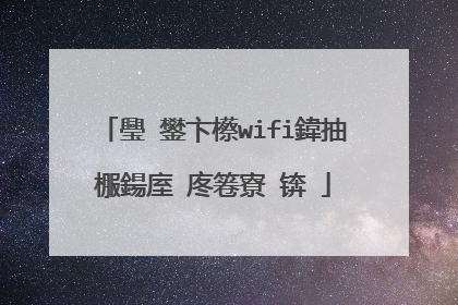 璺�鐢卞櫒wifi鍏抽棴鍚庢�庝箞寮�锛�