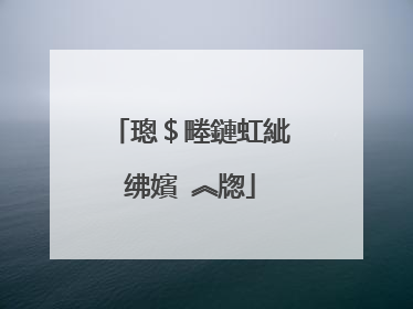 璁$畻鏈虹紪绋嬪�︽牎