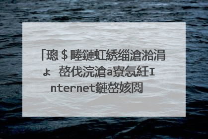 璁＄畻鏈虹綉缁滄湁涓ょ�嶅伐浣滄ā寮忥紝Internet鏈嶅姟閲囩敤鐨勫伐浣滄ā寮忔槸浠�涔堟ā寮�