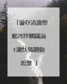 璇存湇瀹堕暱涔拌嫻鏋滆Е灞忕瑪鐨勭悊鐢�