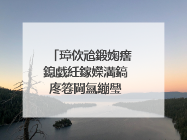 璋佽兘鍛婅瘔鎴戯紝鎵嬫満鎬庝箞閫氳繃璺�鐢卞櫒璁剧疆鑱旈�氬厜鐚�