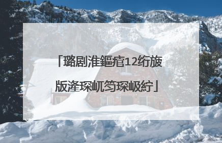 璐剧淮鏂痯12绗旇�版湰琛屼笉琛岋紵