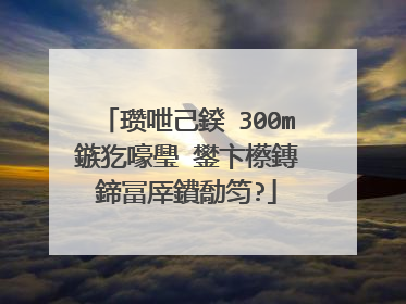 瓒呭己鍨�300m鏃犵嚎璺�鐢卞櫒鏄�鍗冨厗鐨勪笉?