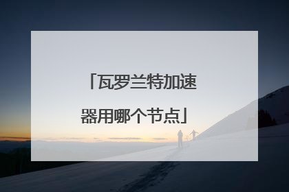 瓦罗兰特加速器用哪个节点