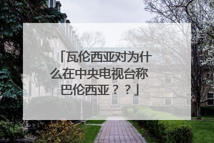 瓦伦西亚对为什么在中央电视台称巴伦西亚？？