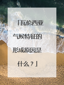 瓦伦西亚气候特征的形成原因是什么？