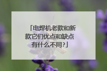 电焊机老款和新款它们优点和缺点有什么不同?