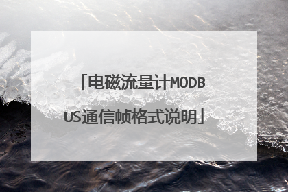 电磁流量计MODBUS通信帧格式说明