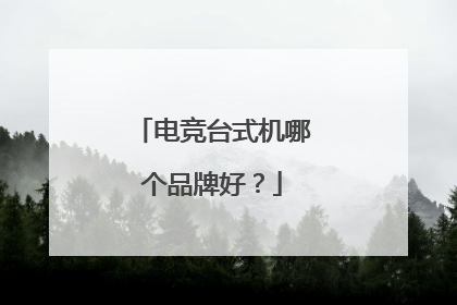 电竞台式机哪个品牌好?