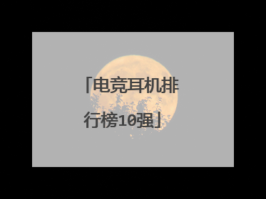 电竞耳机排行榜10强