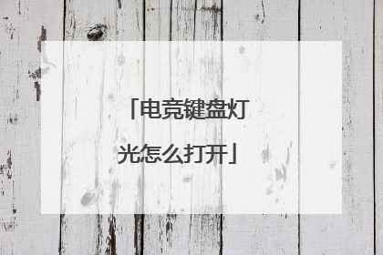 电竞键盘灯光怎么打开