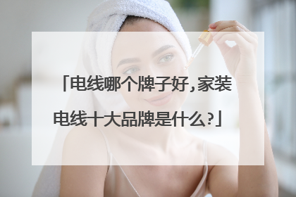 电线哪个牌子好,家装电线十大品牌是什么?