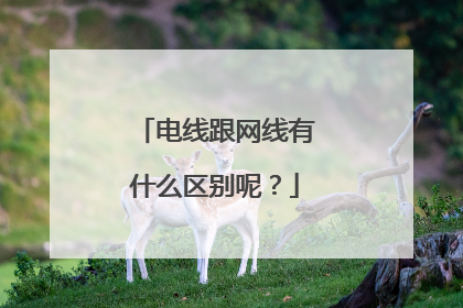 电线跟网线有什么区别呢？