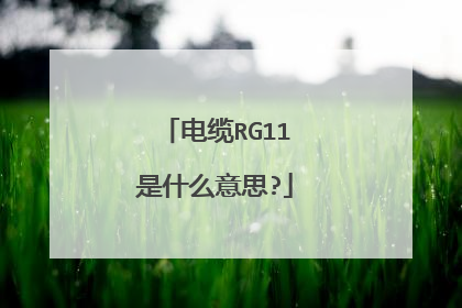 电缆RG11是什么意思?