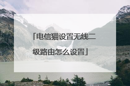 电信猫设置无线二级路由怎么设置