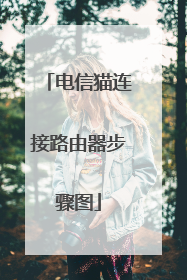 电信猫连接路由器步骤图