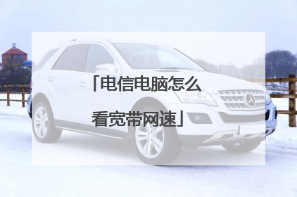 电信电脑怎么看宽带网速