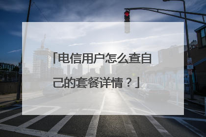 电信用户怎么查自己的套餐详情？