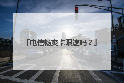 电信畅爽卡限速吗？
