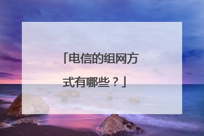 电信的组网方式有哪些?