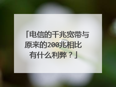 电信的千兆宽带与原来的200兆相比有什么利弊？