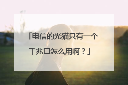 电信的光猫只有一个千兆口怎么用啊?