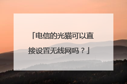 电信的光猫可以直接设置无线网吗?