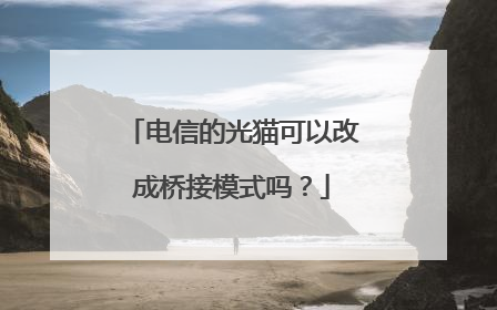 电信的光猫可以改成桥接模式吗？