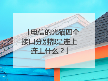 电信的光猫四个接口分别都是连上连上什么？
