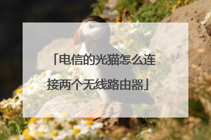电信的光猫怎么连接两个无线路由器