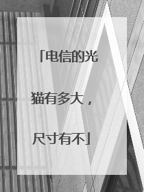 电信的光猫有多大，尺寸有不