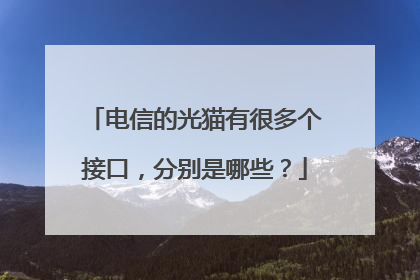 电信的光猫有很多个接口,分别是哪些?