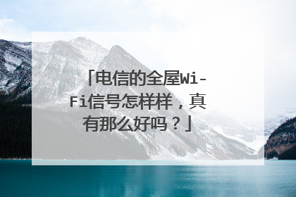 电信的全屋Wi-Fi信号怎样样,真有那么好吗?