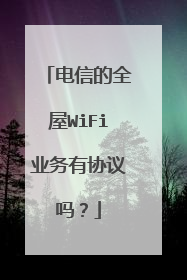 电信的全屋WiFi业务有协议吗?
