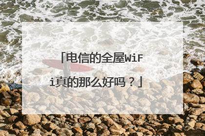 电信的全屋WiFi真的那么好吗?