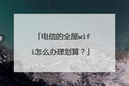 电信的全屋wifi怎么办理划算?