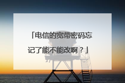 电信的宽带密码忘记了能不能改啊?