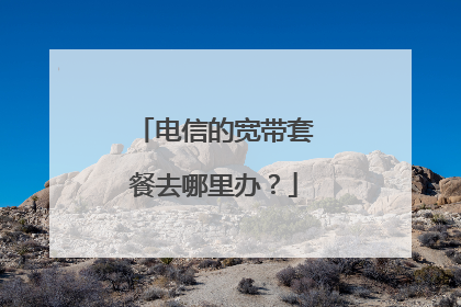 电信的宽带套餐去哪里办?