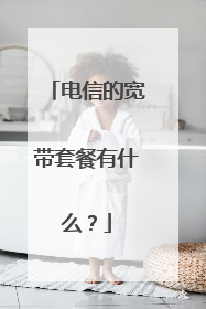 电信的宽带套餐有什么？