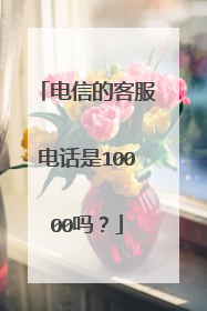 电信的客服电话是10000吗?